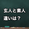 プロとアマ。違いはどこにあるのか？