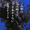 この世は二人組みではできあがらない／山崎ナオコーラ