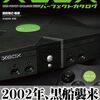 初代Xboxファンよ、集合せよ！『Xboxパーフェクトカタログ』で蘇る、あの頃の狂熱と名作たちを深掘りレビュー