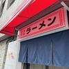 テルテルラーメン　絶妙・・・