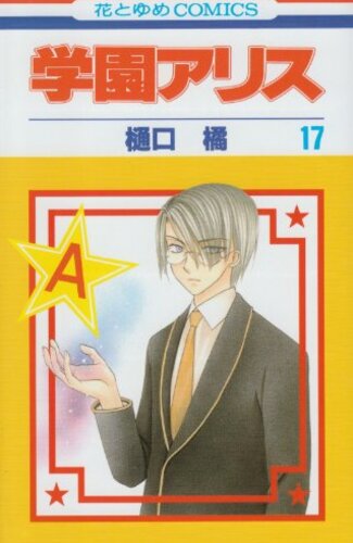 【漫画レビュー/感想/あらすじ】学園アリス 17【樋口橘 】