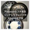 Panasonicプチ食洗 シンデレラフィットの食器を探せ