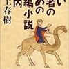 若い読者のための短編小説案内／村上春樹／文春文庫