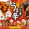 企画　メインテーマ　シビ辛うま辛　イトーヨーカドー　2020年2月11日号