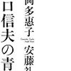 折口信夫の青春　富岡多恵子・安藤礼二