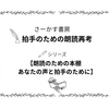 読めるのに読めない？意外な選書盲点「口調と文体の合致」
