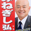 2014/02/16　日野市議会議員選挙　みねぎし弘行（公明党）の選挙ポスター