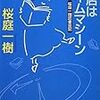 読了本ストッカー『書店はタイムマシー#桜庭一樹読書日記』