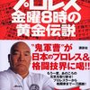  山本小鉄『プロレス金曜８時の黄金伝説』