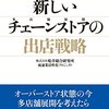 新しいチェーンストアの出店戦略