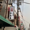 千鳥橋駅前の路地裏...渋い居酒屋で一杯