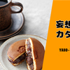 【おやつに最高】 藤巻百貨店 でも人気、ラムレーズンのはいったオトナの和菓子「ラムドラ」!? ≪妄想カタログ≫