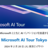 Microsoft AI Tour が開催されます