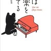 「猫は音楽を奏でる」（『ねこ新聞』監修）