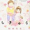 さよならしきゅうを読んだ