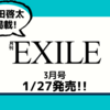 💡1/27発売 『 月刊EXILE 3月号 』 町田啓太 掲載！