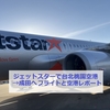 ジェットスター【LCC】で台北桃園から成田へ★桃園第1Tのプライオリティパス施設とフライトのレポート