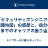 「セキュリティエンジニアの知識地図」の感想と、自分の今までのキャリアの振り返り
