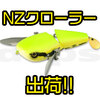 【DEPS】人気のクローラーベイト「NZクローラー」出荷！