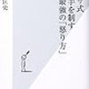 ヤクザ式　相手を制す最強の「怒り方」