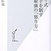 ヤクザ式　相手を制す最強の「怒り方」