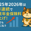 【年金対策】2025・2026年も国民年金保険料が値上げ！少しでもお得に払うには？