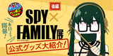 【82話 後編】SPY×FAMILY展 公式グッズ大紹介！