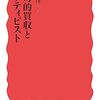 読書記録 - 「敵対的買収とアクティビスト」 太田 洋 著 岩波新書