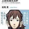 人工知能は人間を超えるか ディープラーニングの先にあるもの／松尾 豊　～言葉だけだと食い違う理由が分かった気がします～