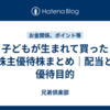 子どもが生まれて買った株主優待株まとめ｜配当と優待目的