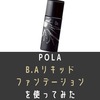 POLAのB.Aリキッドファンデーションを使ってみた。口コミ