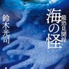 最恐見聞録　海の怪