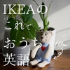 【おうち英語】IKEA×youtube でアウトプットもインプットも！幼児向け。