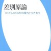 差別原論―“わたし”のなかの権力とつきあう