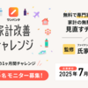 『家計改善チャレンジ』参加者募集中！（7/20まで）