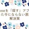 iPhoneを「探す」アプリがたった今にならない原因と解決策