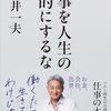 【書評】 平井一夫の仕事を人生の目的にするな