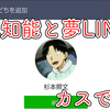 人工知能の夢LINEがメルカリで売っていたので買って試したら"カスのたけなわ"だった話