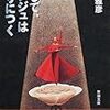 島田雅彦『そして、アンジュは眠りにつく』