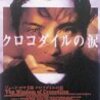 『クロコダイルの涙』（1998年・英）