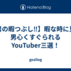 【男の暇つぶし‼️】暇な時に見る男心くすぐられるYouTuber三選！