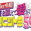 #テレ東 #昭和vs令和！世代を超えて愛される最強ヒット曲５０連発！9/18
月
20:00
〜