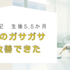 育児日記　生後5.5か月　足首のガサガサを改善できた