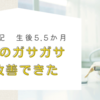 生後5.5か月　足首のガサガサを改善できた