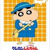【クレヨンしんちゃん】20周年記念DVDほんわか感動編レビュー！大人も泣ける名作の魅力とは？