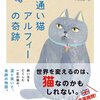 通い猫から教わる家族の温かさ　通い人になりたい私が読んでみた