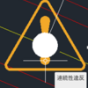 【 AutoCAD Civil 3D 】線形設計基準の違反《 連続性違反 》を解除・修正。