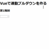 Vueっぽく階層式プルダウンを作ったが、もっとスマートに書きたいという話