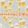 Processingことはじめ
