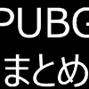 【PUBG】記事まとめ（主にXbox版）